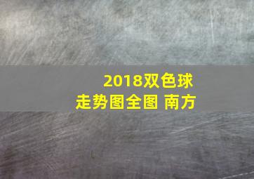 2018双色球走势图全图 南方